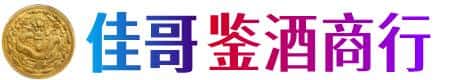 陇西县佳哥鉴酒商行